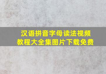 汉语拼音字母读法视频教程大全集图片下载免费