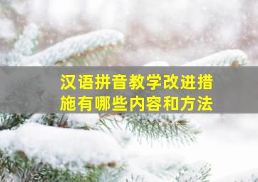 汉语拼音教学改进措施有哪些内容和方法