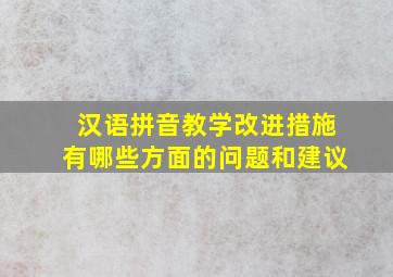 汉语拼音教学改进措施有哪些方面的问题和建议