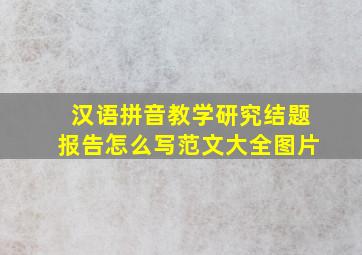 汉语拼音教学研究结题报告怎么写范文大全图片