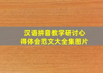 汉语拼音教学研讨心得体会范文大全集图片