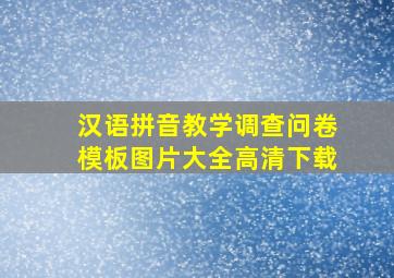 汉语拼音教学调查问卷模板图片大全高清下载