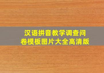 汉语拼音教学调查问卷模板图片大全高清版