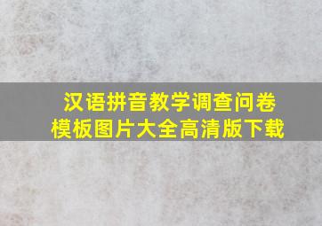 汉语拼音教学调查问卷模板图片大全高清版下载