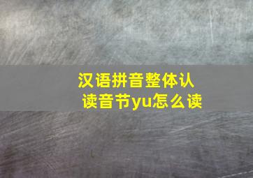 汉语拼音整体认读音节yu怎么读