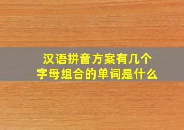 汉语拼音方案有几个字母组合的单词是什么