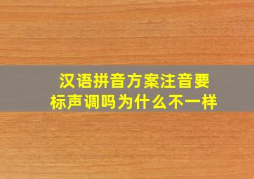 汉语拼音方案注音要标声调吗为什么不一样