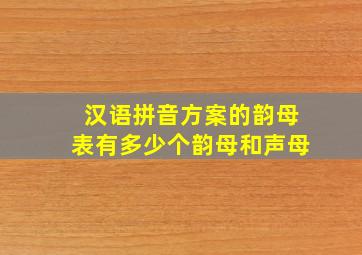 汉语拼音方案的韵母表有多少个韵母和声母