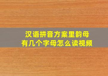 汉语拼音方案里韵母有几个字母怎么读视频