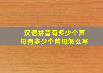 汉语拼音有多少个声母有多少个韵母怎么写