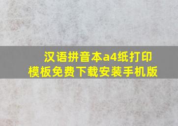 汉语拼音本a4纸打印模板免费下载安装手机版