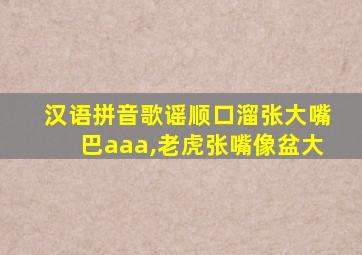 汉语拼音歌谣顺口溜张大嘴巴aaa,老虎张嘴像盆大