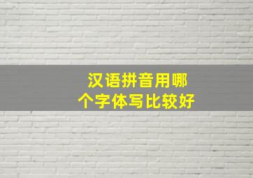 汉语拼音用哪个字体写比较好