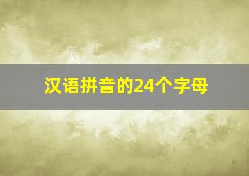 汉语拼音的24个字母