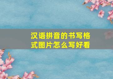 汉语拼音的书写格式图片怎么写好看