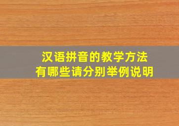 汉语拼音的教学方法有哪些请分别举例说明