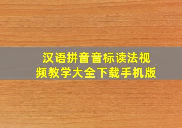 汉语拼音音标读法视频教学大全下载手机版