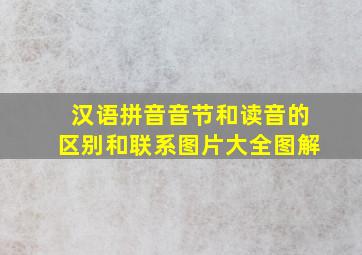 汉语拼音音节和读音的区别和联系图片大全图解