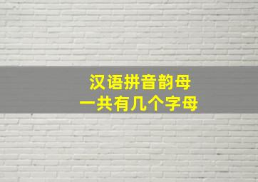 汉语拼音韵母一共有几个字母