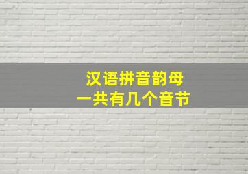 汉语拼音韵母一共有几个音节