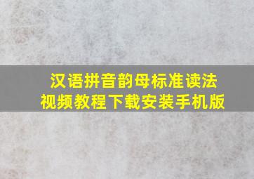 汉语拼音韵母标准读法视频教程下载安装手机版