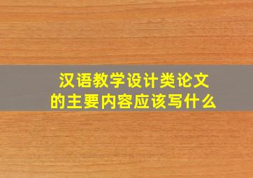 汉语教学设计类论文的主要内容应该写什么