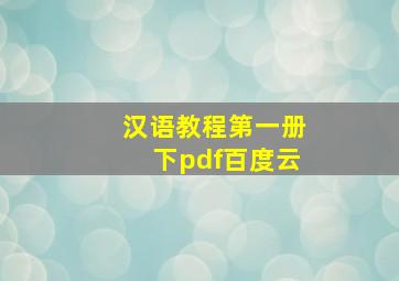 汉语教程第一册下pdf百度云