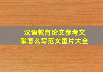 汉语教育论文参考文献怎么写范文图片大全