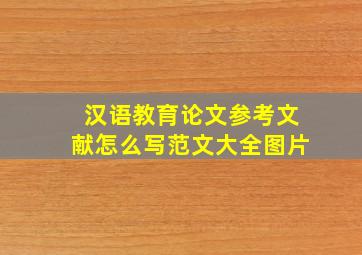 汉语教育论文参考文献怎么写范文大全图片