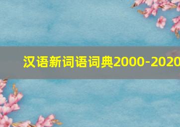 汉语新词语词典2000-2020