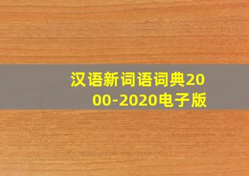 汉语新词语词典2000-2020电子版