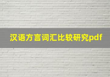 汉语方言词汇比较研究pdf