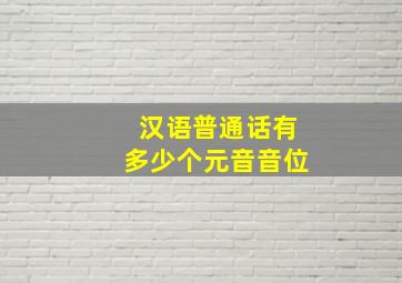 汉语普通话有多少个元音音位