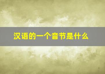 汉语的一个音节是什么