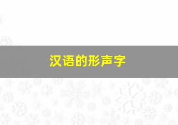 汉语的形声字