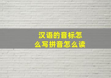 汉语的音标怎么写拼音怎么读