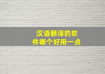 汉语翻译的软件哪个好用一点