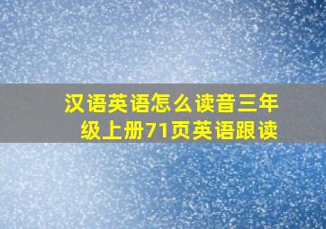 汉语英语怎么读音三年级上册71页英语跟读