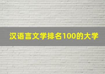 汉语言文学排名100的大学