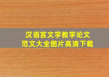 汉语言文学教学论文范文大全图片高清下载