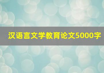 汉语言文学教育论文5000字