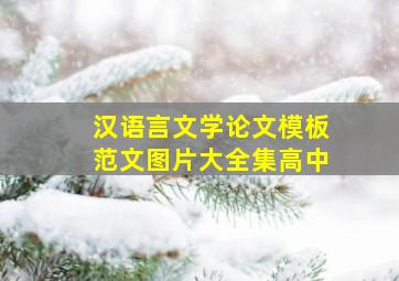 汉语言文学论文模板范文图片大全集高中