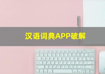 汉语词典APP破解