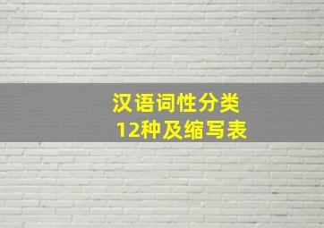 汉语词性分类12种及缩写表