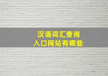 汉语词汇查询入口网站有哪些