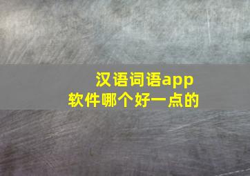 汉语词语app软件哪个好一点的