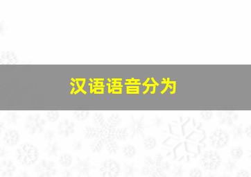 汉语语音分为