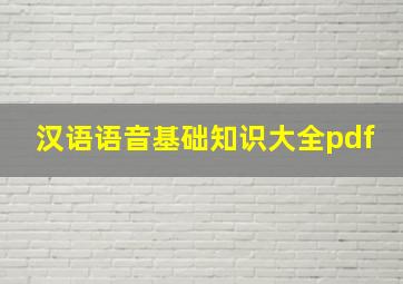 汉语语音基础知识大全pdf