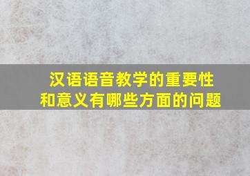 汉语语音教学的重要性和意义有哪些方面的问题