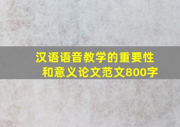 汉语语音教学的重要性和意义论文范文800字